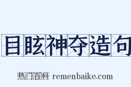 目眩神夺造句是什么意思的图片